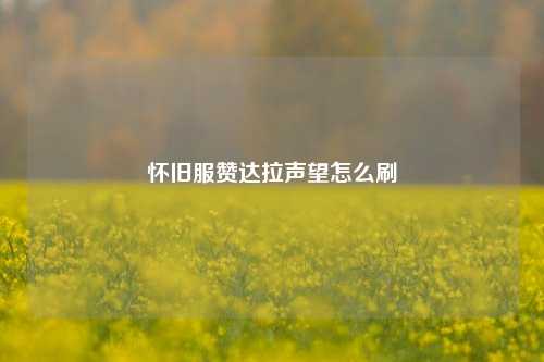 怀旧服赞达拉声望怎么刷
