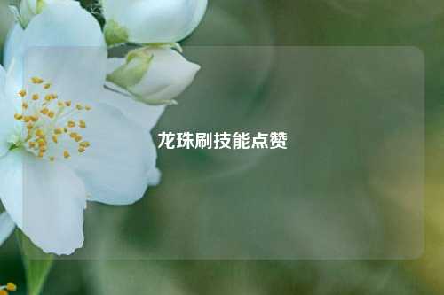 龙珠刷技能点赞
